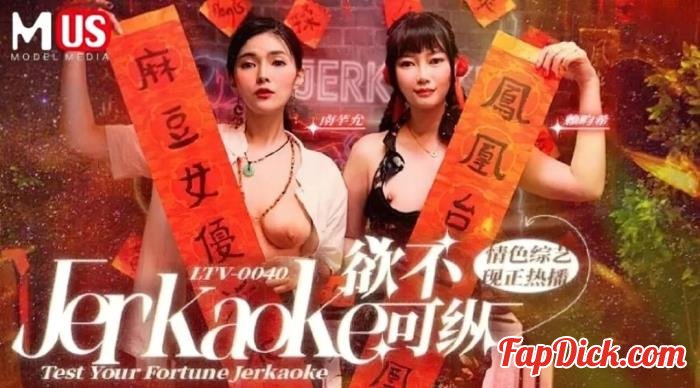 Nan Qian Yun, Lai Yunxi - Test Your Fortune Jerkaoke (MUS Madou Media) [FullHD 1080p]