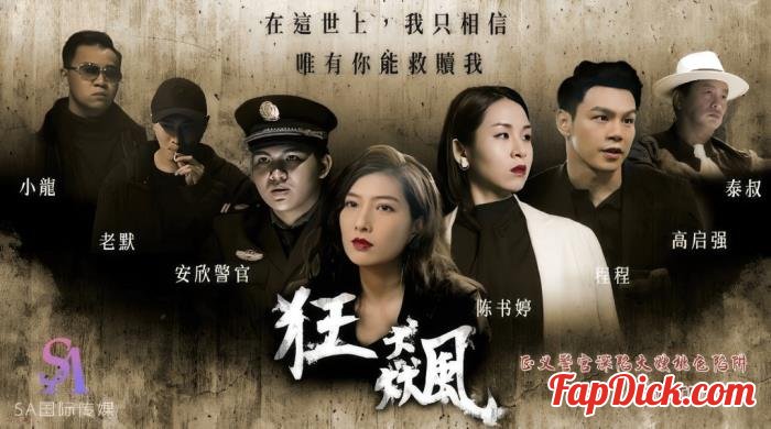 RONA, Liang Jiaxin - The righteous police officer fell into the trap of his sister-in-law. [HD 720p]